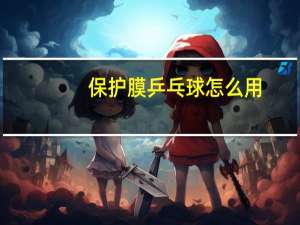 保护膜乒乓球怎么用