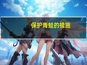 保护青蛙的措施