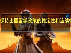 保持出国留学政策的稳定性和连续性分析