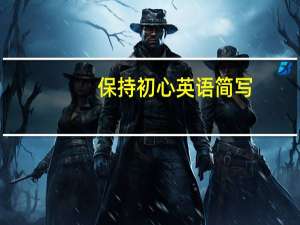 保持初心英语简写