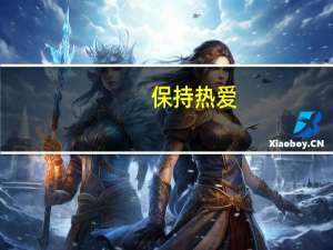 保持热爱