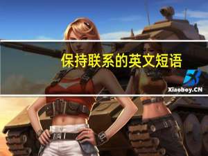 保持联系的英文短语