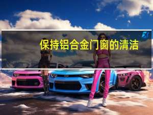 保持铝合金门窗的清洁，让您的家更美好！