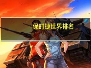 保时捷世界排名