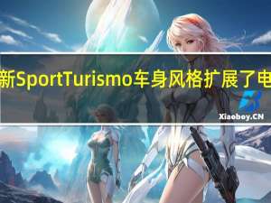 保时捷以全新SportTurismo车身风格扩展了电动Taycan产品线