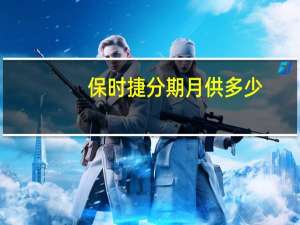 保时捷分期月供多少