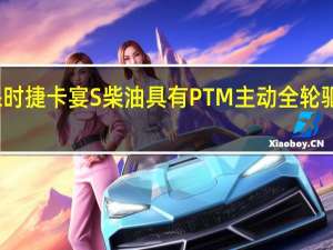 保时捷卡宴S柴油具有PTM主动全轮驱动系统