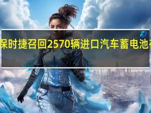 保时捷召回2570辆进口汽车 蓄电池存隐患