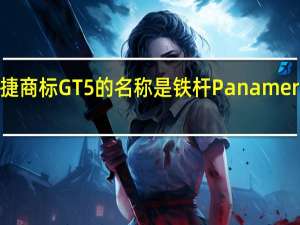 保时捷商标GT5的名称是铁杆Panamera的名字吗