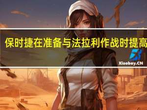 保时捷在准备与法拉利作战时提高价格