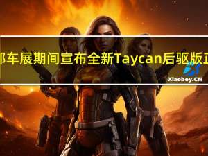 保时捷在成都车展期间宣布全新Taycan后驱版正式开启预售