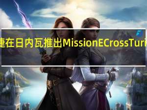 保时捷在日内瓦推出Mission E Cross Turismo概念车