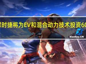 保时捷将为EV和混合动力技术投资60亿欧元