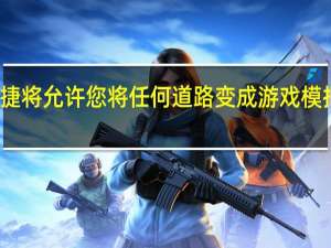 保时捷将允许您将任何道路变成游戏模拟器的赛道