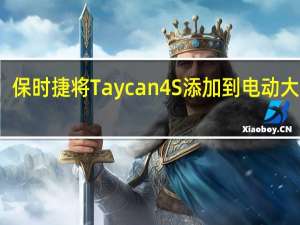 保时捷将Taycan 4S添加到电动大家庭