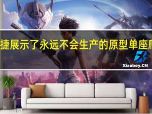 保时捷展示了永远不会生产的原型单座爬坡赛车手