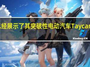 保时捷已经展示了其突破性电动汽车Taycan的更实惠版本
