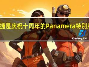 保时捷是庆祝十周年的Panamera特别版模型系列