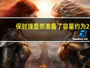 保时捷显然准备了容量约为2.4或2.5升的同一发动机的扩展版本