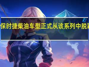 保时捷柴油车型正式从该系列中脱颖而出