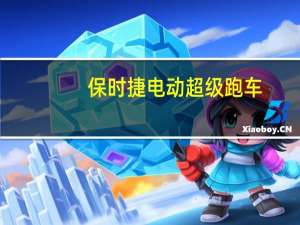 保时捷电动超级跑车：我们所知道的一切