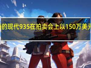 保时捷的现代935在拍卖会上以150万美元的价格售出