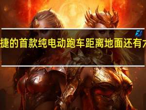 保时捷的首款纯电动跑车距离地面还有六个月的路