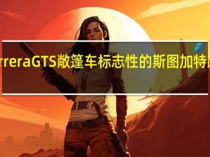 保时捷的911CarreraGTS敞篷车 标志性的斯图加特跑车的优雅覆盖的版本