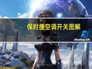 保时捷空调开关图解
