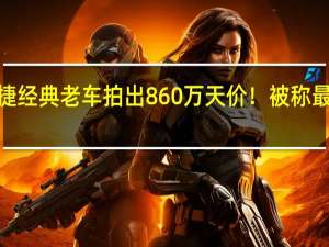 保时捷经典老车拍出860万天价！被称最丑一代911
