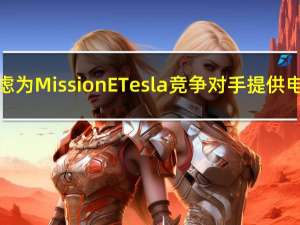 保时捷考虑为Mission E Tesla竞争对手提供电池供应商