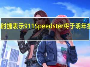 保时捷表示911Speedster将于明年投入生产