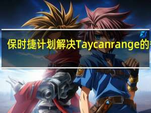 保时捷计划解决Taycanrange的争议