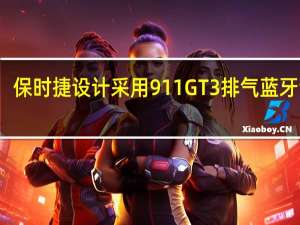 保时捷设计采用911 GT3排气蓝牙音箱