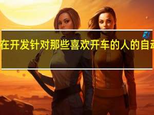 保时捷走在开发针对那些喜欢开车的人的自动驾驶模式的最