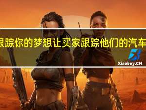 保时捷跟踪你的梦想让买家跟踪他们的汽车从生产到交付