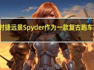 保时捷远景Spyder作为一款复古跑车首次亮相