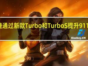 保时捷通过新款Turbo和Turbo S提升911的续航里程