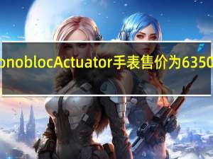 保时捷钛合金Monobloc Actuator手表售价为6350美元 定于今年5月发售