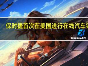 保时捷首次在美国进行在线汽车销售