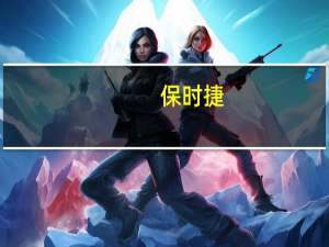 保时捷：我就不国产 你能怎么样