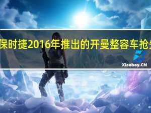保时捷2016年推出的开曼整容车抢先报道