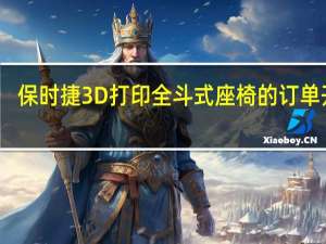 保时捷3D打印全斗式座椅的订单开始