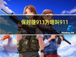 保时捷911为啥叫911（保时捷911s是什么意思）