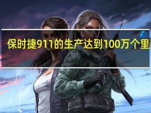 保时捷911的生产达到100万个里程碑