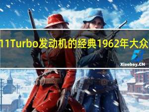 保时捷911 Turbo发动机的经典1962年大众T1Bulli面包车