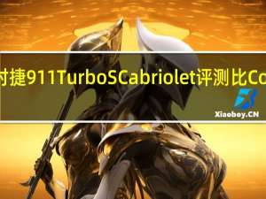 保时捷911 Turbo S Cabriolet评测 比Coupe好吗