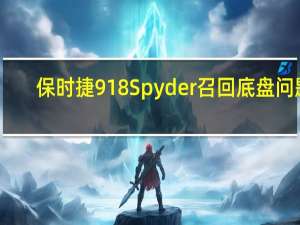 保时捷918 Spyder召回底盘问题