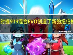 保时捷919混合EVO创造了新的纽伯格林记录