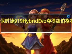 保时捷919 Hybrid Evo夺得纽伯格林纪录